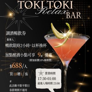 2025 TokiToki調酒暢飲券販售A4
