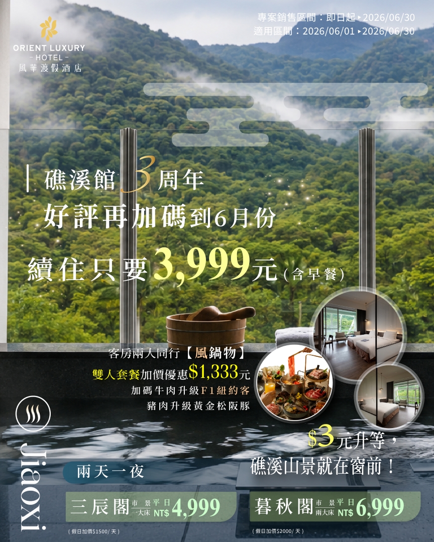 礁溪官網彈出頁面(三周年加碼)直式