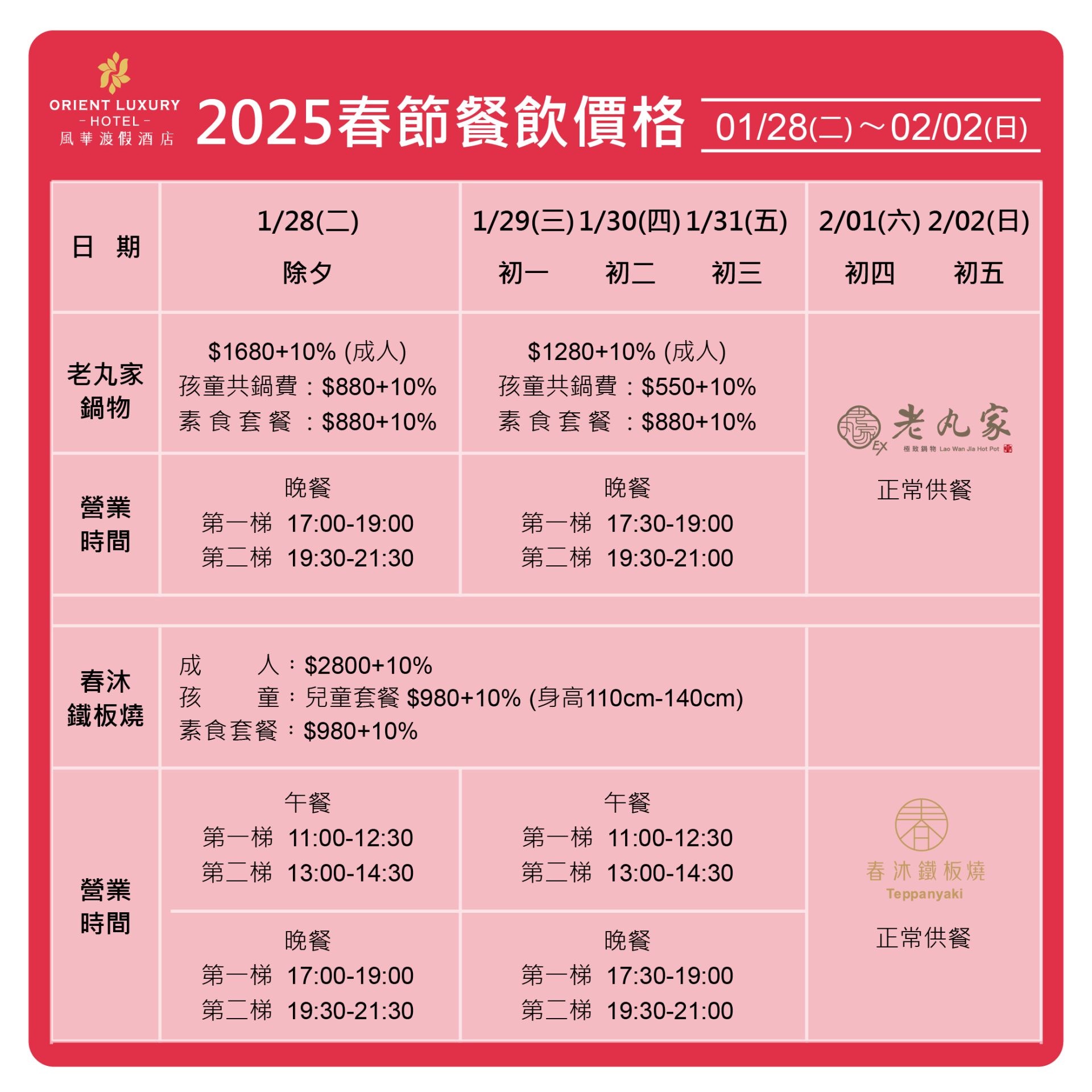 2025春節餐飲價格(1104)