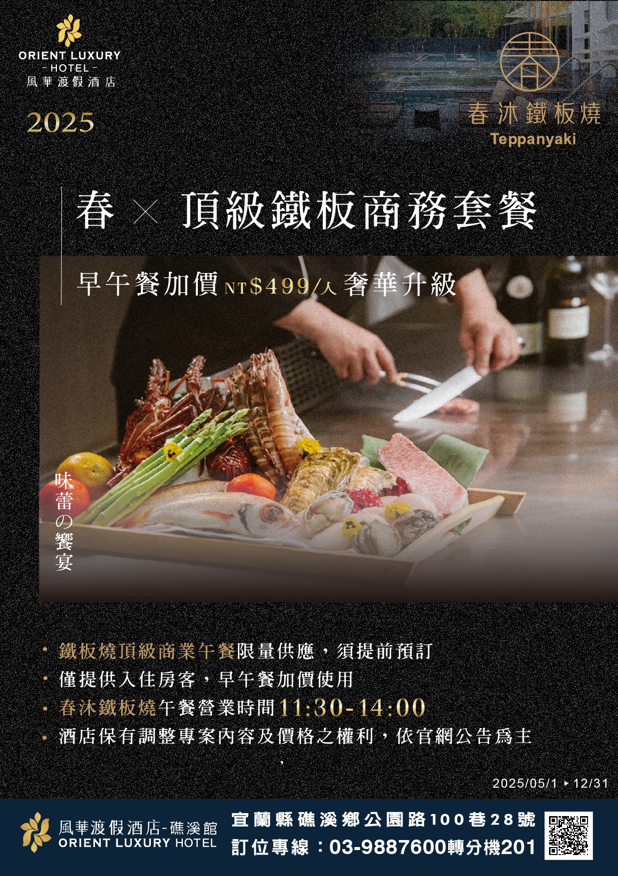 20250408加價升等鐵板燒商務套餐-礁溪館A4 20250408加價升等鐵板燒商務套餐-礁溪館A4