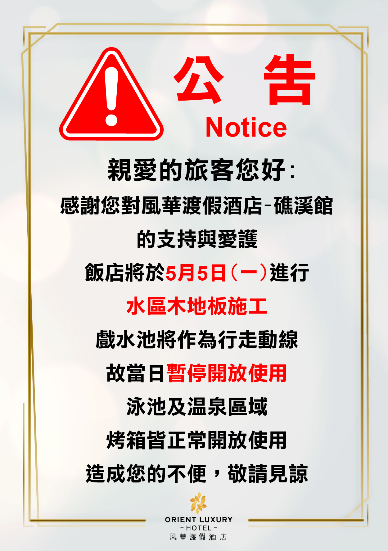 20250505水木地板施工作業公告-礁溪館A4-01-01 20250505水木地板施工作業公告-礁溪館A4-01-01
