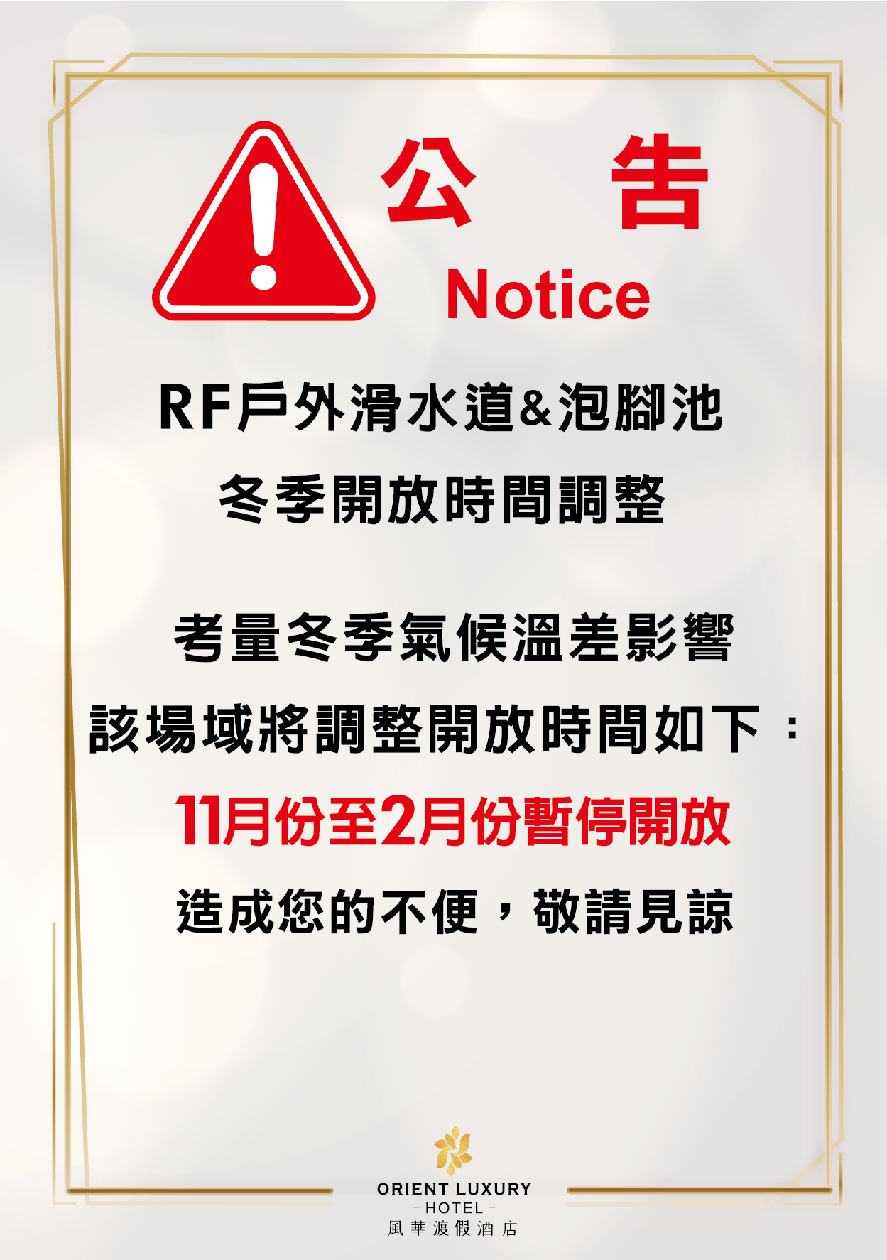 20250131 休閒部-RF區域冬季調整開放時間告示-01 20250131 休閒部-RF區域冬季調整開放時間告示-01