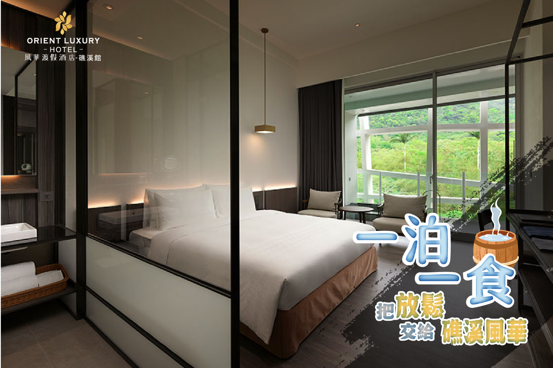 20251230 ㄧ泊ㄧ食 礁溪館