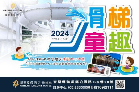 2024 Fun暑假滑梯童趣溫泉之旅