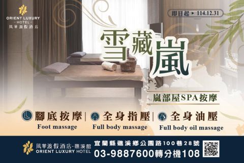 2025 雪藏嵐SPA暖心專案