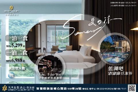 2025 嗨翻夏天暢快開住礁溪風華