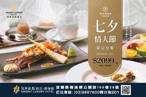 2025 七夕情人節限定套餐「沐愛久久」
