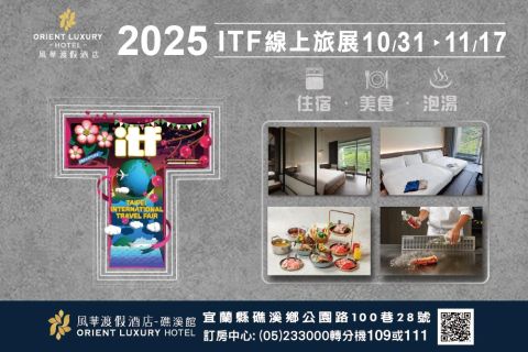 2025 ITF線上旅展 📣