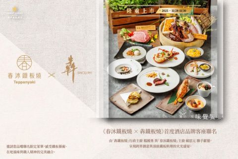 【春沐鐵板燒 × 犇鐵板燒】名廚客座・火光饗宴