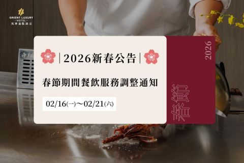 📣【公告|2026農曆春節營業時間與價格調整】📣