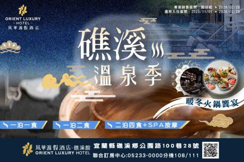 2025 冬日暖心雙饗・泡湯×火鍋