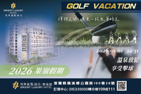 2026 果嶺假期 擊出精彩