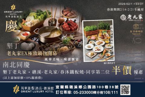 2026 共同歡慶墾丁館開幕 🎉用餐第二位半價