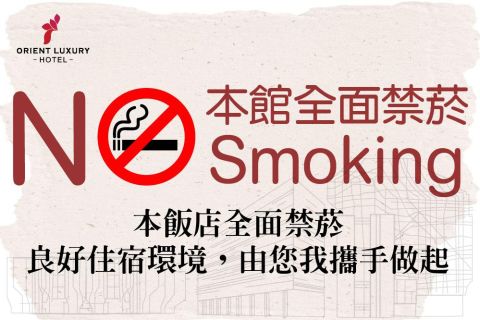 【館內全面禁菸公告】