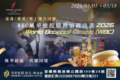 2026 WBC 風華應援．為勝利乾杯 ⚾