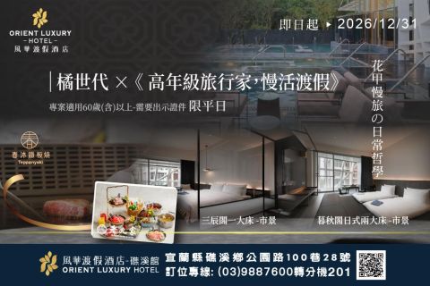 2026【橘世代 × 高年級旅行家，慢活渡假】花甲慢旅-限時優惠 ✨
