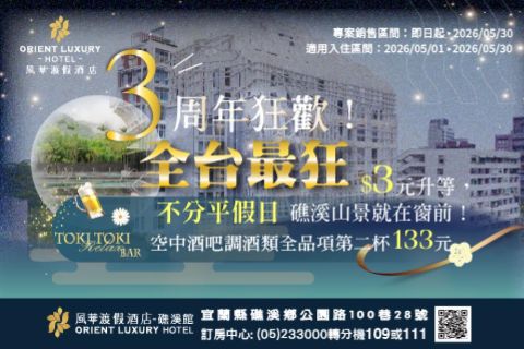 🥳三周年狂歡！全台最狂$3元升等，礁溪山景就在窗前！🌄