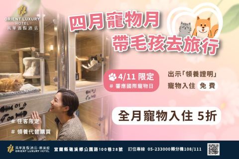 ✨四月寵物月！帶毛孩去旅行✨