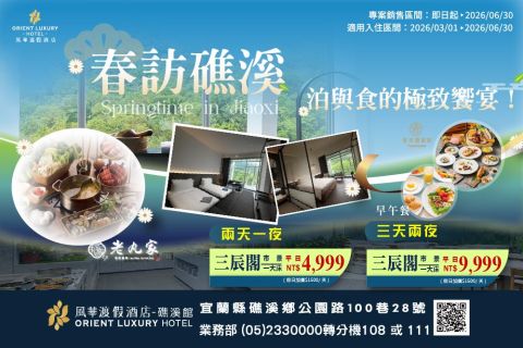 2026 春訪礁溪 | 泊與食的極致饗宴