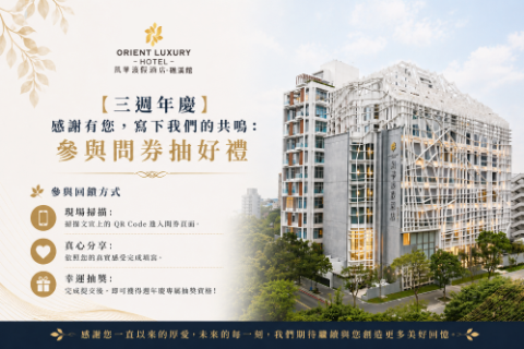 入住期間即可參與週年慶專屬抽獎