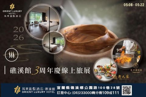 2026三周年慶線上旅展