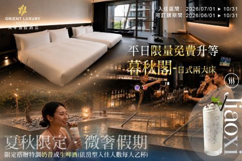 2026 夏秋限定．微奢假期：平日限量免費升等暮秋閣