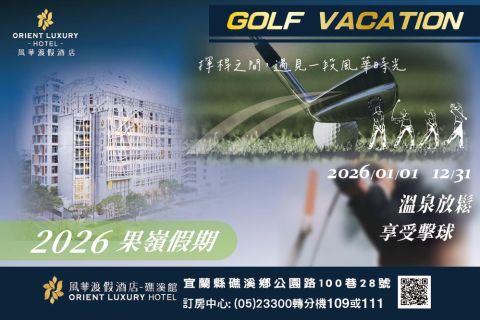 2026 果嶺假期 擊出精彩