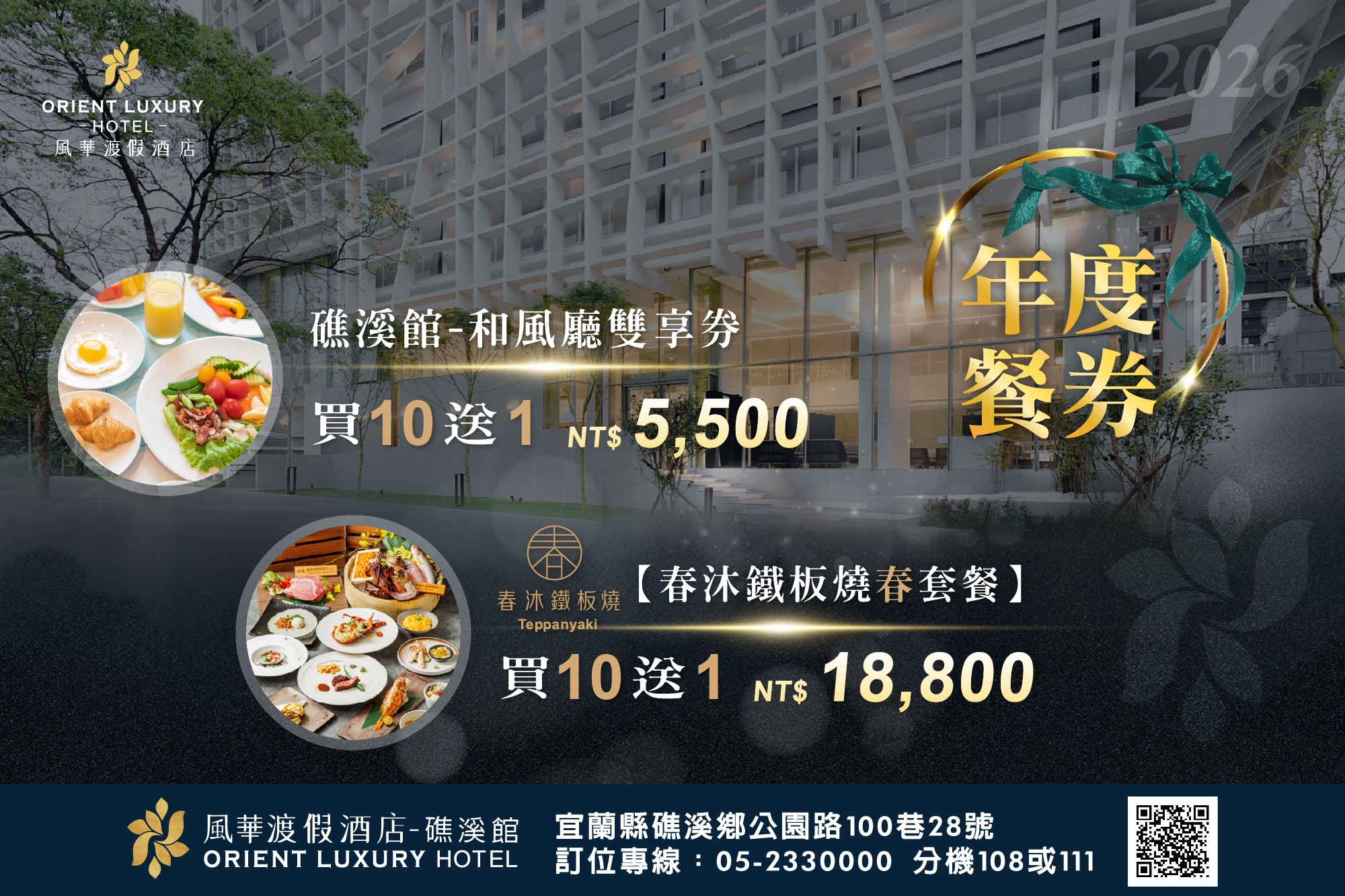 【2026年度餐券盛典】風華渡假酒店·礁溪館|極致美饌・限時買10送1