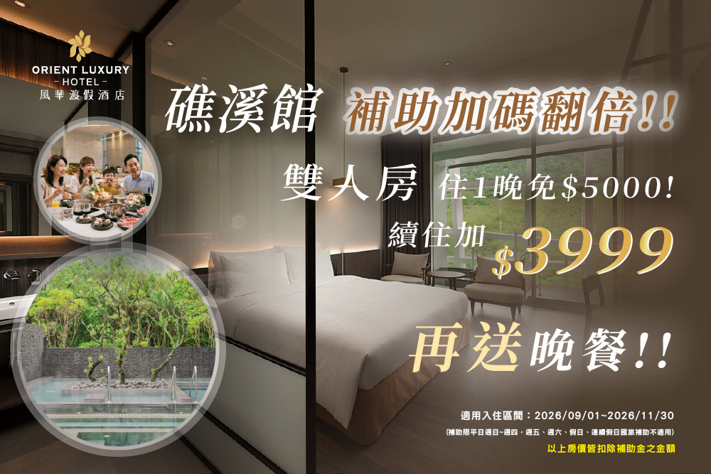 國旅補助礁溪風華加碼翻倍續住$3999起再送晚餐!!